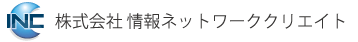 株式会社情報ネットワーククリエイト