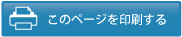 このページを印刷する