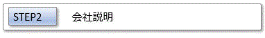 STEP2：会社説明